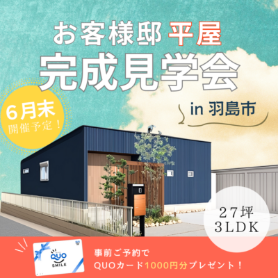 【6月末】お客様邸🏠平屋完成見学会開催！！✨